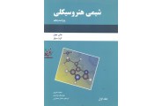 شیمی هتروسیکلی ویراست پنجم ((جلد اول)) کیت میلز با ترجمه هوشنگ واحدی انتشارات دانش نگار